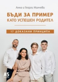 Бъди за пример като успешен родител
