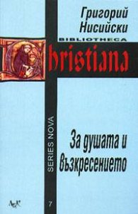 За душата и възкресението