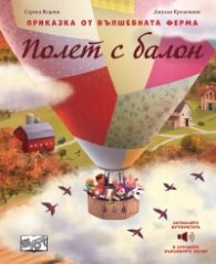 Приказка от вълшебната ферма: Полет с балон