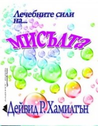 Лечебните сили на...мисълта