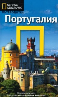 Пътеводител Португалия/ National Geographic
