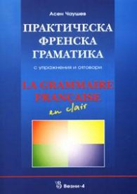 Практическа френска граматика. С упражнения и отговори
