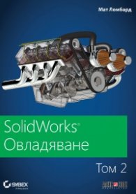 SolidWorks: Овладяване Т.2