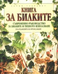 Книга за билките