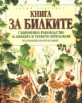 Книга за билките
