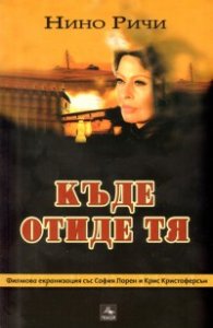 Къде отиде тя