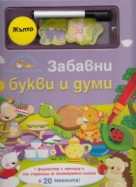 Забавни букви и думи/ Нарисувай! Напиши!
