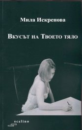 Вкусът на Твоето тяло