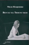 Вкусът на Твоето тяло