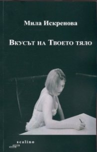 Вкусът на Твоето тяло