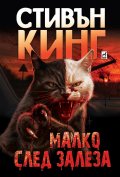 Малко след залеза (ново издание)