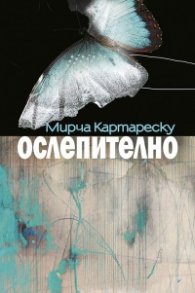 Ослепително