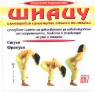 Шиацу: Илюстрован самоучител стъпка по стъпка