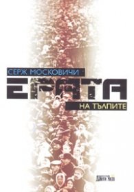 Ерата на тълпите