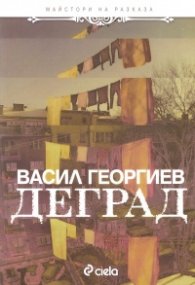 Деград