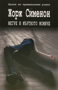 Мегре и мъртвото момиче