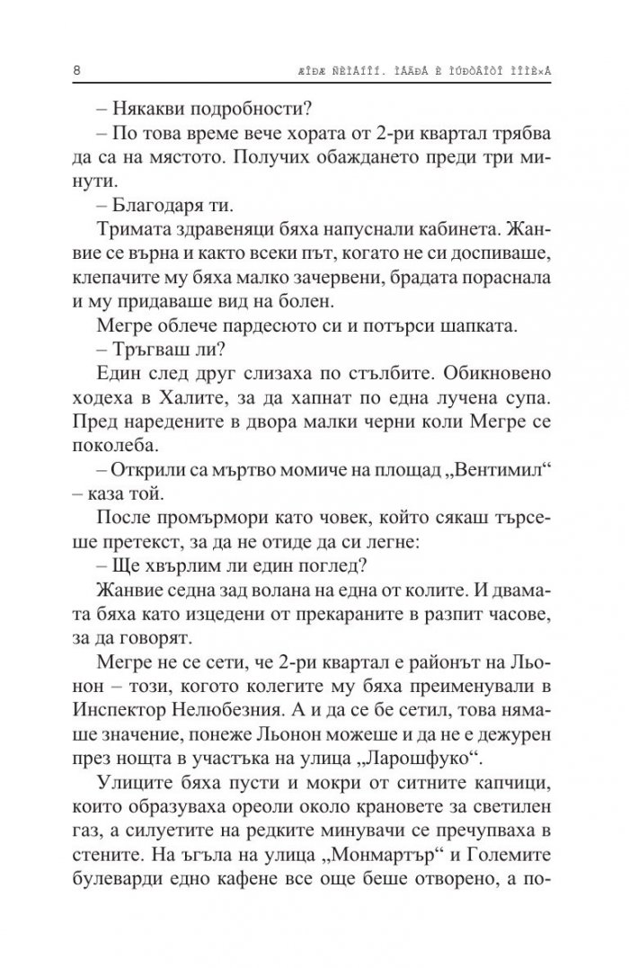 Мегре и мъртвото момиче