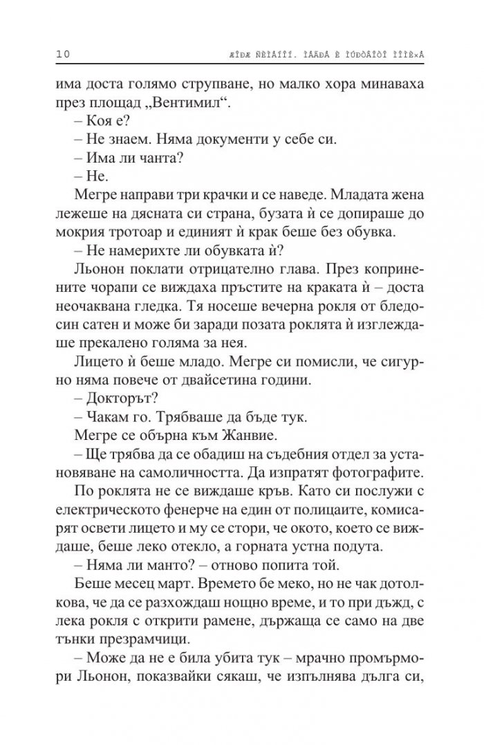 Мегре и мъртвото момиче