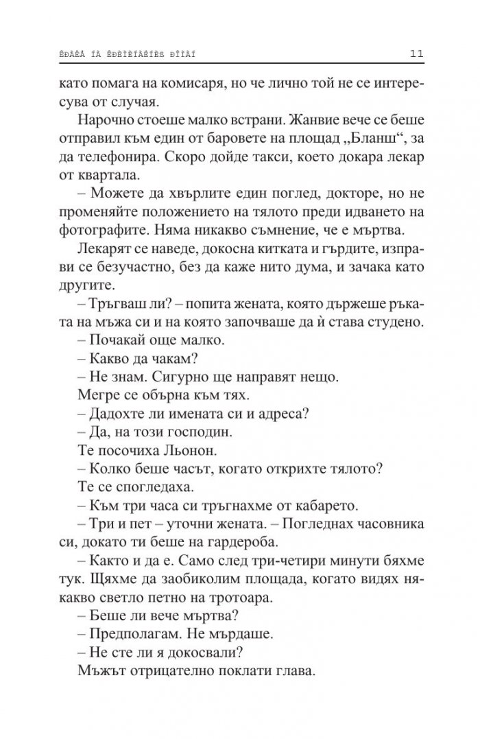 Мегре и мъртвото момиче