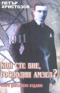 Кой сте вие, господин Амзел?/ Второ допълнено издание