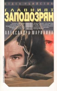 Главният заподозрян