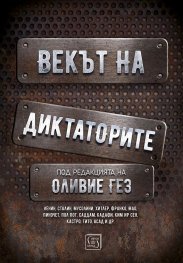 Векът на диктаторите (твърда корица)