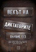 Векът на диктаторите (твърда корица)