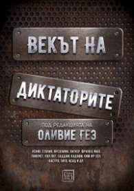 Векът на диктаторите (твърда корица)