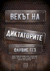 Векът на диктаторите (твърда корица)