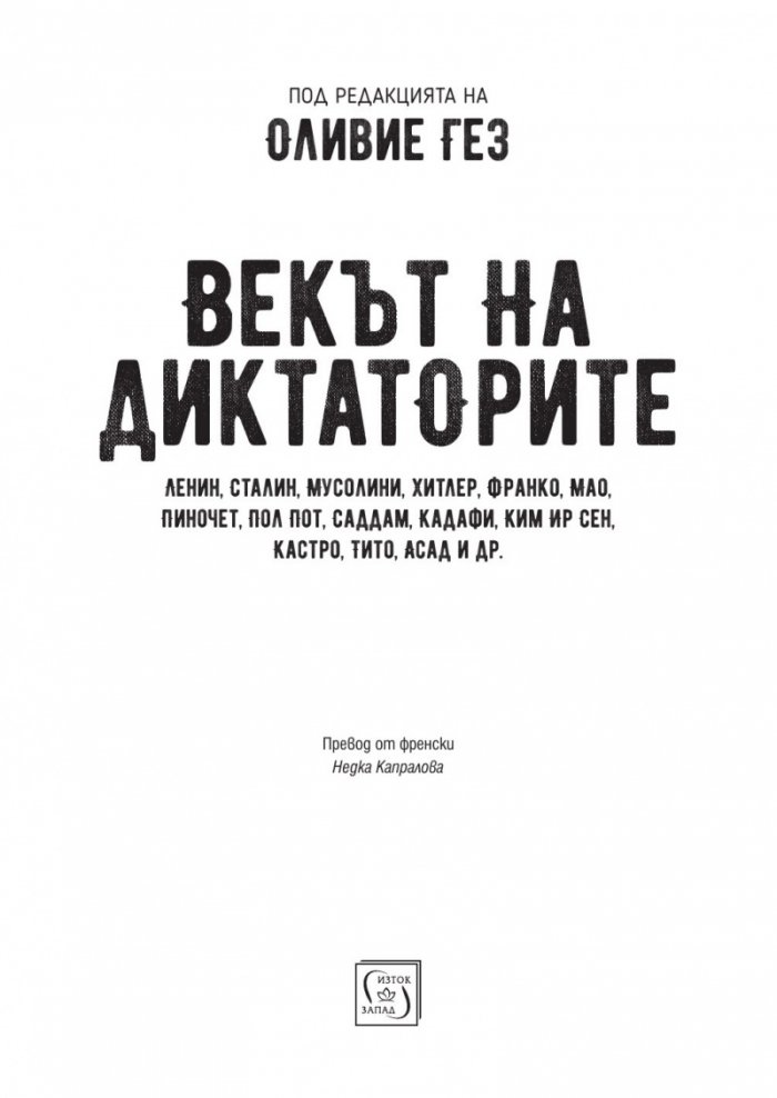 Векът на диктаторите (твърда корица)