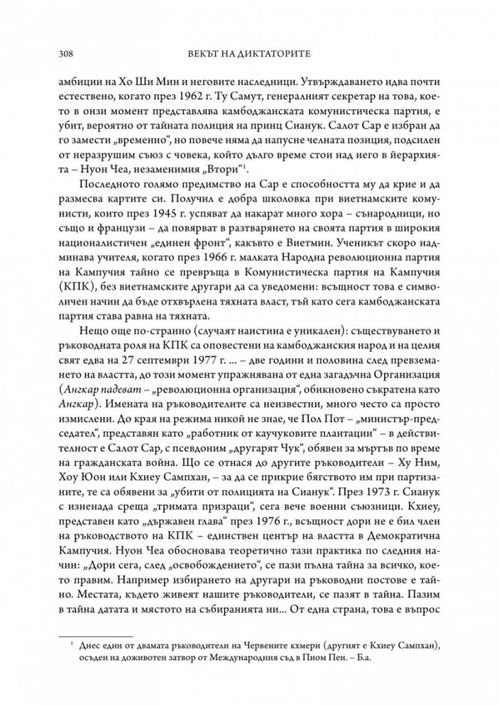 Векът на диктаторите (твърда корица)
