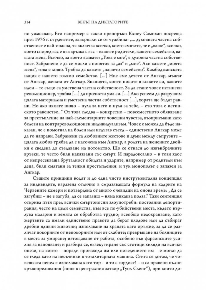 Векът на диктаторите (твърда корица)