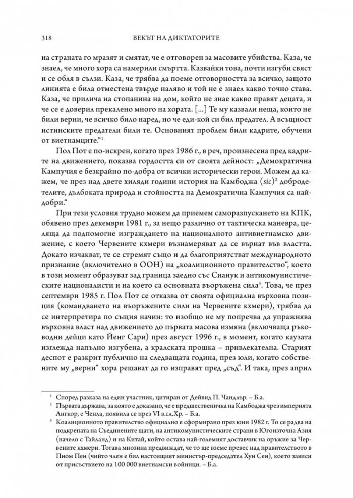 Векът на диктаторите (твърда корица)