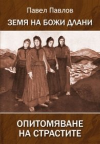 Земя на Божи длани. Опитомяване на страстите