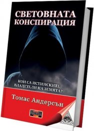 Световната конспирация: Кои са истинските владетели на Земята?