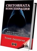 Световната конспирация: Кои са истинските владетели на Земята?