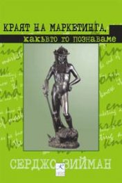 Краят на маркетинга, какъвто го познаваме