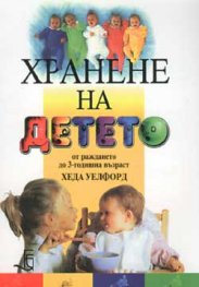 Хранене на детето от раждането до 3-годишна възраст