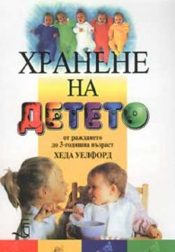Хранене на детето от раждането до 3-годишна възраст