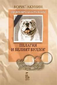 Пелагия и белият булдог