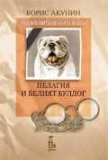 Пелагия и белият булдог