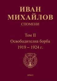 Спомени Т.II: Освободителна борба 1919-1924 г.