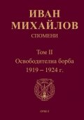 Спомени Т.II: Освободителна борба 1919-1924 г.