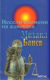 Весели спомени на адвоката