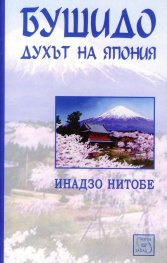 Бушидо: духът на Япония