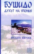 Бушидо: духът на Япония