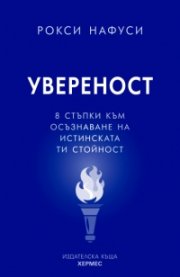 Увереност