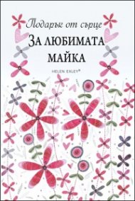 Подарък от сърце: За любимата майка