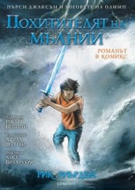 Пърси Джаксън и боговете на Олимп: Похитителят на мълнии (романът в комикс)