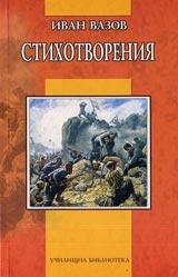 Стихотворения / Иван Вазов